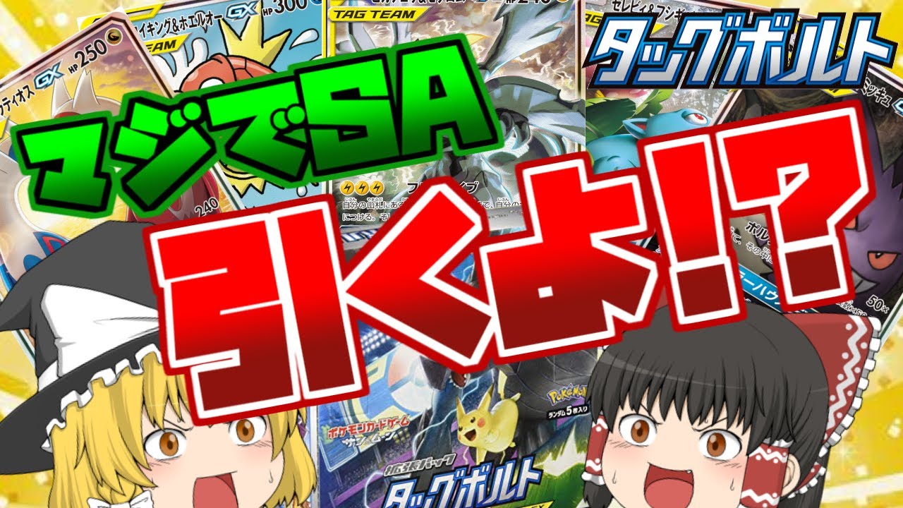 ポケカ開封 マジでスペシャルアート引きますよ 絶版しちゃったかもしれないタッグボルト開封します ゆっくり実況 Youtube ポケカ開封 マジでスペシャルアート引きますよ 絶版しちゃったかもしれないタッグボルト開封します ゆっくり実況 Youtube