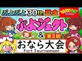 ぷよぷよ30周年記念「第三回おなら大会」/Puyo Puyo 30th Anniversary "3nd Fart Tournament"