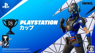 フォートナイト PlayStation カップ アジア地域 9月
