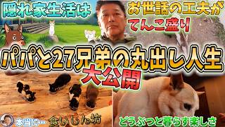 秘密の隠れ家【後編】朝5時…27兄弟が一斉に動き出す