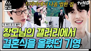 [#유퀴즈온더블럭] 유재석도 깜짝 놀란 #강기영 신혼집 in 갤러리❓ 자랑스러운 사위이자 믿보배가 된 강기영 자기님💙 | #갓구운클립