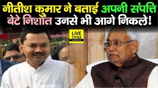 Bihar CM Nitish Kumar Property : मुख्यमंत्री के बेटे Nishant उनसे भी आगे हैं इस मामले में, जानिए