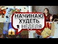 НАЧАЛА ХУДЕТЬ/НА СКОЛЬКО ЗА НЕДЕЛЮ, Я ПОХУДЕЛА/ МОЁ ПИТАНИЕ/РАЗГРУЗКА/САМОЧУВСТВИЕ