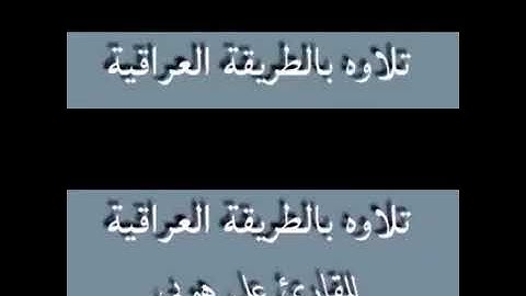 تجويد سورة الحجر مقام اللامي للقارئ علي هوبي