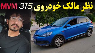 نظر مالک خودروی ام وی ام 315