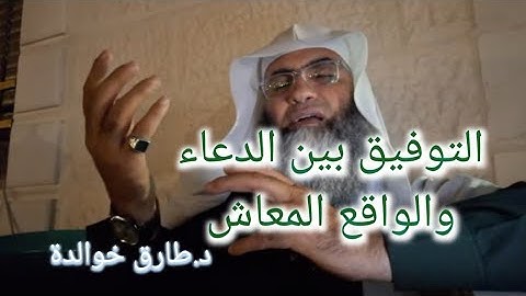 كيف نوفق بين دعائنا والواقع الذي نعيشه ومفهوم الآية {وعسى أن تكرهوا شيئا وهو خير لكم... }