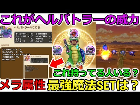 【ドラクエウォーク】これがヘルバトラーの心の威力!メラ属性最強魔法SETは?ひく〇どり持ってる人いる?