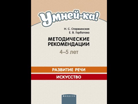 Умней-ка. 4—5 лет. Методические рекомендации