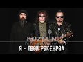 Kuzmin Absolute Band - Я твой рокенрол. Кузьмин Абсолют Бэнд. Альбом   2020