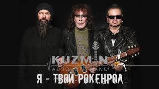 Kuzmin Absolute Band - Я твой рокенрол. Кузьмин Абсолют Бэнд. Альбом   2020