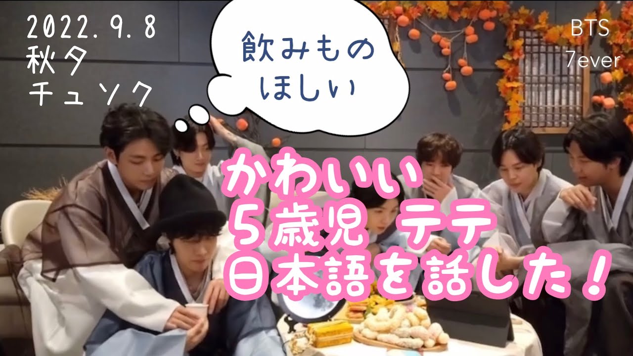Bts日本語 かわいい５歳児 テテが日本語を話した 秋夕 チュソク Live 22 9 8 Youtube