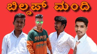 ಬಿಲ್ಡಪ್ ಮಂದಿ | BUILDUP MANDI | Uttar Karnataka Comedy | SUNNY MANTYA PAVVY ANYA