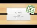 MS Excel основы