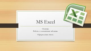 картинка: MS Excel основы