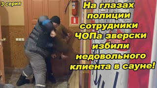 На глазах полиции сотрудники ЧОПа зверски избили недовольного клиента в сауне