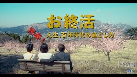 映画『お終活 熟春！人生、百年時代の過ごし方』本予告 2021年5月21日(金)公開