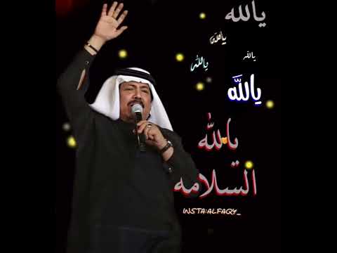 ابو بكر سالم يالله السلامه