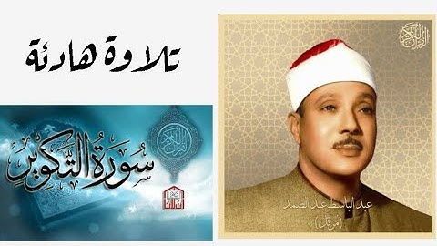 سورة التكوير بصوت القارئ الشيخ عبدالباسط عبدالصمد 2022 #سورة_التكوير #عبدالباسط_عبدالصمد