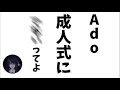 【Ado】アドは成人式にいきま........