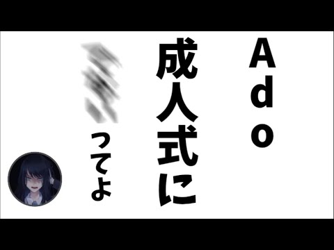 【Ado】アドは成人式にいきま........