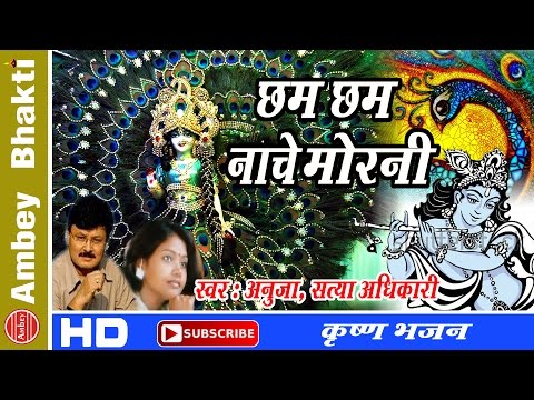 Chham Chham Nache Morni || Krishna Bhajan || Anuja || Satya Adhikari # Ambey Bhakti