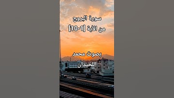 سورة البروج من الأية [١-١٠]بصوت محمد اللحيدان #محمد_اللحيدان #محمد_اللحيدان_حالات_واتساب_قرآن