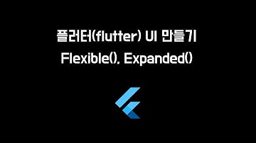 플러터(Flutter) 반응형 위젯 Flexible, Expanded 사용법 - UI 만들기 기초 강의 (3)