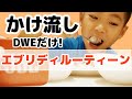 【超基本！】英語かけ流しエブリデイルーティーン！DWEだけで過ごしてみた！ 子ども英会話｜バイリンガル子育て｜おうち英語　#280