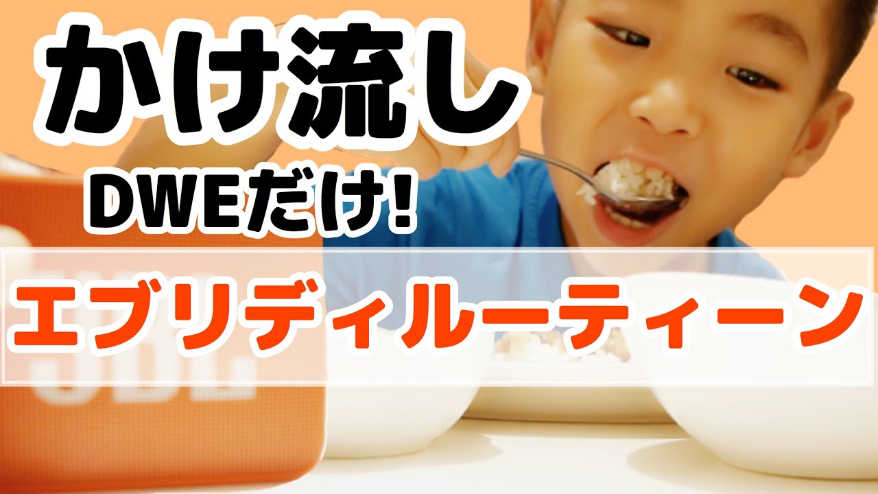 【超基本！】英語かけ流しエブリデイルーティーン！DWEだけで過ごしてみた！ 子ども英会話｜バイリンガル子育て｜おうち英語　#280