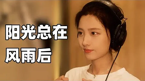 可爱少女翻唱《阳光总在风雨后》｜希望河南会好起来 - 天天要闻