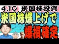 【爆上げで爆損】まもるは逆神降臨‼️関税９０間停止で恐怖はまだ高い❗️