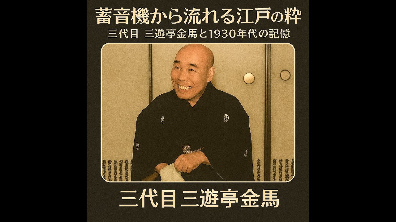 蓄音機から流れる江戸の粋〜三代目 三遊亭金馬と1930年代の記憶