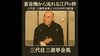 蓄音機から流れる江戸の粋〜三代目 三遊亭金馬と1930年代の記憶