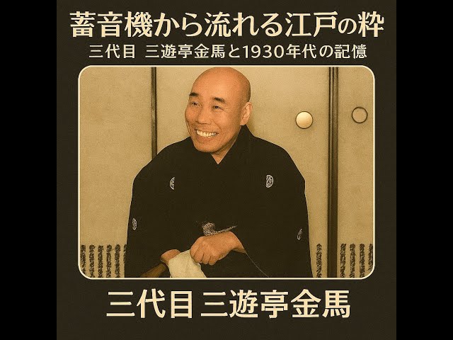 蓄音機から流れる江戸の粋〜三代目 三遊亭金馬と1930年代の記憶