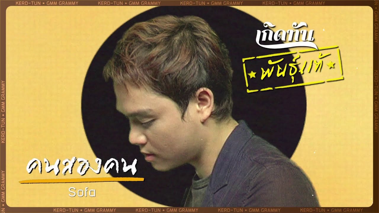 คนสองคน - Sofa [ เกิดทันพันธุ์แท้ ]