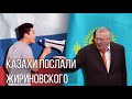 КАЗАХИ послали Жириновского// Шо-о! Опять?