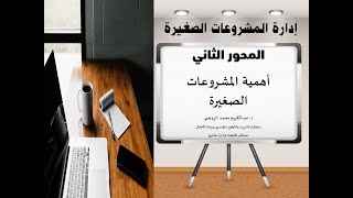 كورس إدارة المشروعات الصغيرة الحلقة الثانية    أهمية المشروعات الصغيرة