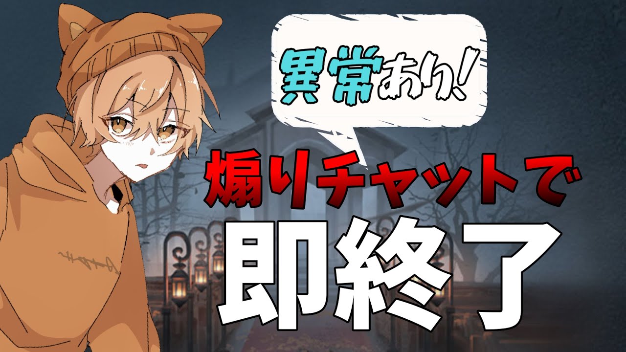 煽りチャットで即終了！？ランクマッチ【第五人格】【IdentityV】#11