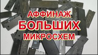 АФФИНАЖ БОЛЬШИХ МИКРОСХЕМ