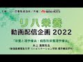 《医療・介護従事者向け》【リハ栄養 動画配信企画2022】＜井上達朗先生＞「栄養と理学療法・病態別栄養理学療法」