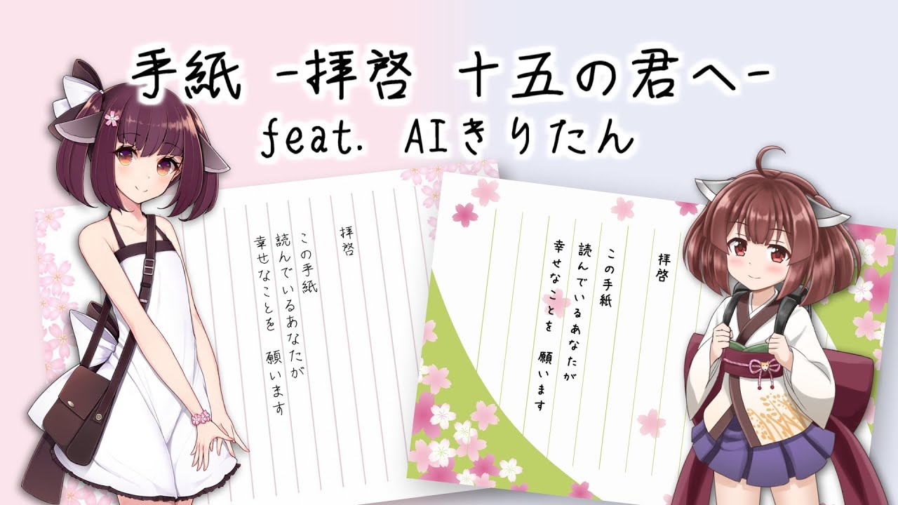 【AIきりたんカバー】手紙　～拝啓　十五の君へ～【アンジェラ・アキ】