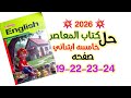 حل صفحه 19 22 23 24 كتاب المعاصر خامسه ابتدائي الوحده الاولي 2026 الصف الخامس الابتدائي