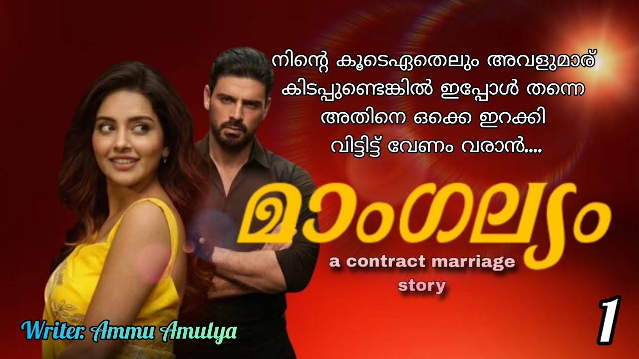 ഇവനെ ഒക്കെ ഏതു പെണ്ണാ സ്നേഹിക്കുന്നെ....  മാംഗല്യം ഭാഗം 1