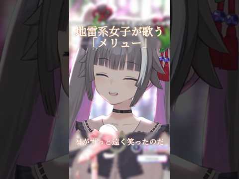 切なさが伝わる。うますぎ注意⚠️メリュー / n-buna  #歌枠切り抜き  #vtuber  #shorts