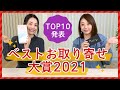 【ベストお取り寄せ大賞2021】総合ランキングTOP10♪