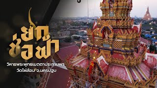 พิธียกช่อฟ้า วิหารพระพุทธเมตตาประทานพร วัดไผ่ล้อม