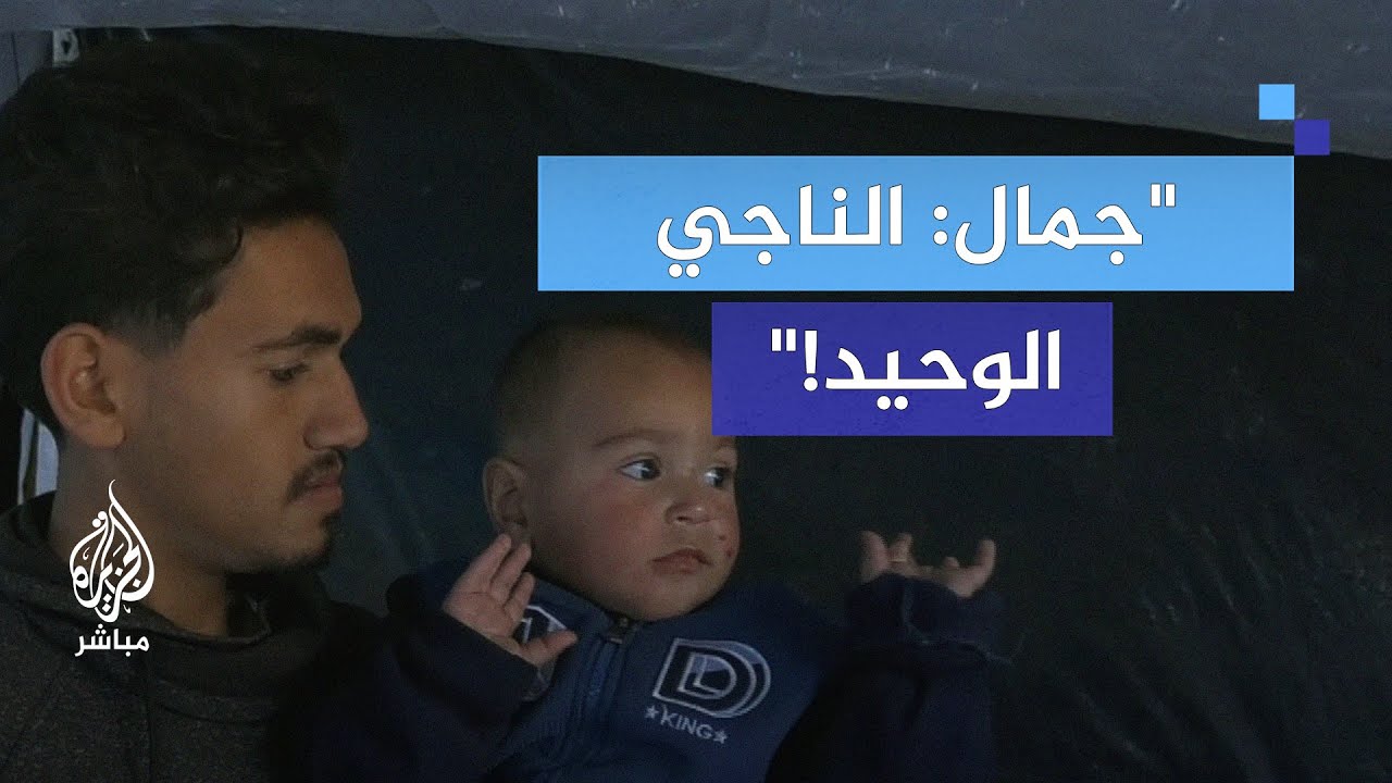 كيف يواجه الطفل جمال الحياة بعد فقدانه عائلته؟