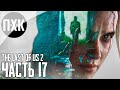 Прохождение The Last of Us 2 — Часть 17: Одни из нас 2 / Сложность: Реализм