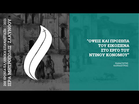 π. Παν. Καποδίστριας: ΤΟ 1821 ΣΤΟ ΕΡΓΟ ΤΟΥ ΝΤΙΝΟΥ ΚΟΝΟΜΟΥ