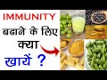 इम्युनिटी बढ़ाने के लिए खायें | immunity power kaise badhaye | how to boost immunity of child hindi